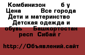 Комбинизон Next  б/у › Цена ­ 400 - Все города Дети и материнство » Детская одежда и обувь   . Башкортостан респ.,Сибай г.